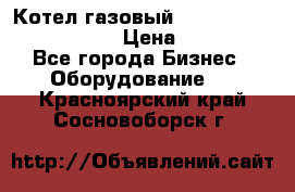 Котел газовый Kiturami world 5000 20R › Цена ­ 31 000 - Все города Бизнес » Оборудование   . Красноярский край,Сосновоборск г.